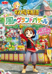 楽天Kobo電子書籍ストア: 牧場物語 つながる新天地 公式パーフェクト 
