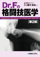 Dr.Fの格闘技医学［第2版］【電子書籍】[ 二重作拓也 ]