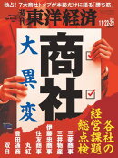 週刊東洋経済 2025年11月22日・11月29日合併号