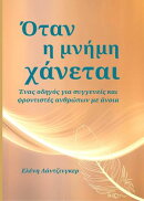 Όταν η μνήμη χάνεται