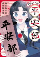 それいけ！平安部（１）