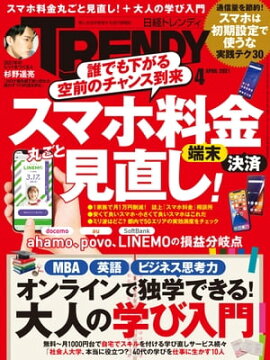 日経トレンディ 2021年4月号 [雑誌] 