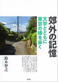 郊外の記憶 文学とともに東京の縁を歩く【電子書籍】[ 鈴木智之 ]