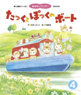 たっくと ぽっくの ボート 