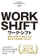 ワーク・シフト