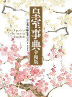 皇室事典　令和版 【電子書籍】[ 皇室事典編集委員会 ]