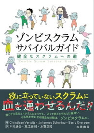 ゾンビスクラムサバイバルガイド 健全なスクラムへの道【電子書籍】[ Christiaan　Verwijs ]