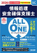 2026年度版 ALL IN ONE パーフェクトマスター 情報処理安全確保支援士