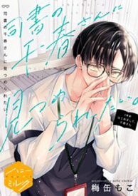 司書の千春さんに見つめられたい。　分冊版（1） 【電子書籍】[ 梅缶もこ ]