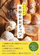 夜まぜて朝ふっくら　つくりおき　米粉のおおざっパン
