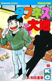 楽天Kobo電子書籍ストア: タフネス大地（5） - 大和田夏希