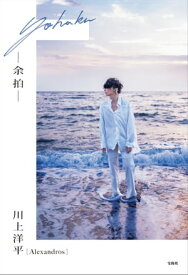 [Alexandros]川上洋平エッセイ『余拍』【電子書籍】[ 川上洋平 ]