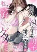 執着系男子神奈くんは私を溶かしてダメにする【単行本版】第1巻
