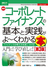 図解入門ビジネス 最新 コーポレートファイナンスの基本と実践がよ〜くわかる本［第3版］ 【電子書籍】[ 松田千恵子 ]