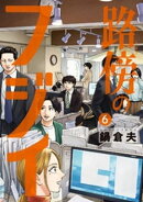 路傍のフジイ（６）