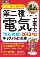 電気教科書 第二種電気工事士［筆記試験］はじめての人でも受かる！テキスト＆問題集 2018年版