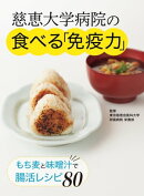 慈恵大学病院の食べる「免疫力」