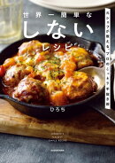 世界一簡単な しないレシピ　元シェフが教える、プロのこっそり手抜き術