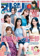 週刊ビッグコミックスピリッツ 2025年43号【デジタル版限定グラビア増量｢ときめき宣伝部」】（2025年9月22日発売号）