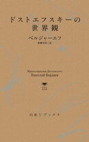 ドストエフスキーの世界観