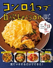 包丁　まな板　ボウル必要なし　コンロ1つで自炊Lesson【電子書籍】[ 金丸 絵里加 ]
