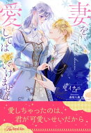 【全1-6セット】妻を愛してはいけません【イラスト付】【電子書籍】[ イチニ ]