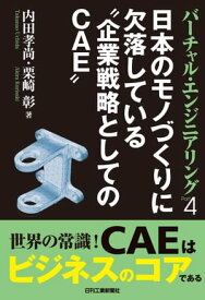 バーチャル・エンジニアリング Part4 日本のモノづくりに欠落している企業戦略としてのCAE【電子書籍】[ 内田孝尚 ]