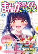 まんがタイムきらら 2026年4月号
