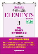 弁理士試験 エレメンツ３ 条約／著作権法／不正競争防止法 〈第12版〉