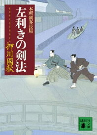 左利きの剣法　本所剣客長屋【電子書籍】[ 押川國秋 ]