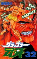 グラップラー刃牙(32)
