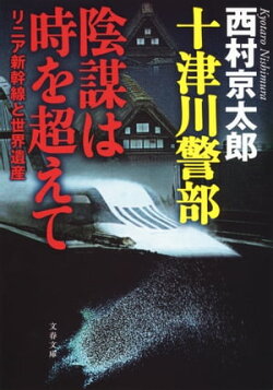 十津川警部　陰謀は時を超えて　リニア新幹線と世界遺産