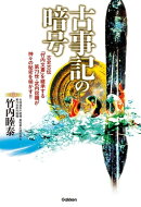 古事記の暗号