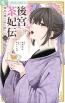 後宮茶妃伝〜寵妃は愛より茶が欲しい〜(3)
