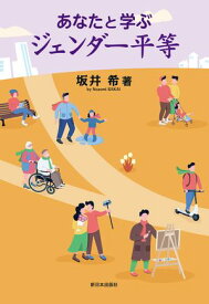 あなたと学ぶジェンダー平等 【電子書籍】[ 坂井希 ]