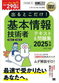 情報処理教科書 出るとこだけ！基本情報技術者［科目A］［科目B］2025年版【電子書籍】[ 矢沢 久雄 ]