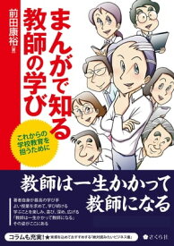 まんがで知る教師の学び これからの学校教育を担うために 【電子書籍】[ 前田康裕 ]