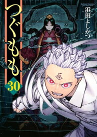 つぐもも30【電子書籍】[ 浜田よしかづ ]