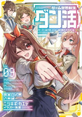ゲーム世界転生〈ダン活〉09〜ゲーマーは【ダンジョン就活のススメ】を〈はじめから〉プレイする〜【電子書籍限定書き下ろしSS付き】 