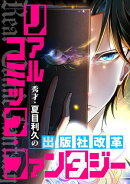 リアルコミック・ファンタジー〜秀才・夏目利久の出版社改革(146)
