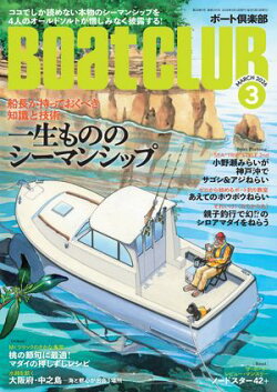 BoatCLUB(ボートクラブ)2026年3月号[オールドソルト4人が解説する、覚悟、エンジントラブル、衝突・座礁、波・転…