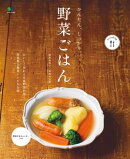 かんたん。しっかり。野菜ごはん