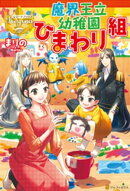 魔界王立幼稚園ひまわり組