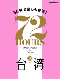 台湾 72時間【電子書籍】