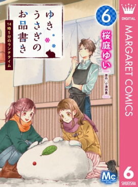 ゆきうさぎのお品書き 6 14時5分のランチタイム 