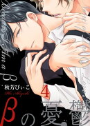 βの憂鬱【第4話】