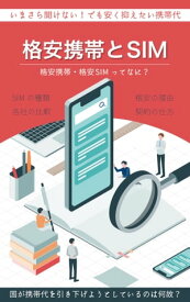 格安携帯・格安SIM いまさら聞けない格安SIMのあれこれ〜安く抑えたい携帯代〜【電子書籍】[ 大和 祥太朗 ]