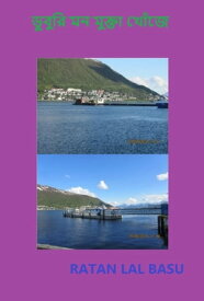 ?????? ?? ?????? ????? 【電子書籍】[ Ratan Lal Basu ]