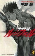 十四歳、ルシフェル【電子書籍】[ 中島望 ]