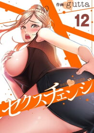 セクスチェンジ12【電子書籍】[ gutta ]